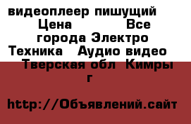видеоплеер пишущий LG › Цена ­ 1 299 - Все города Электро-Техника » Аудио-видео   . Тверская обл.,Кимры г.